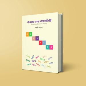 পাওয়ার অফ পার্সোনালিটি